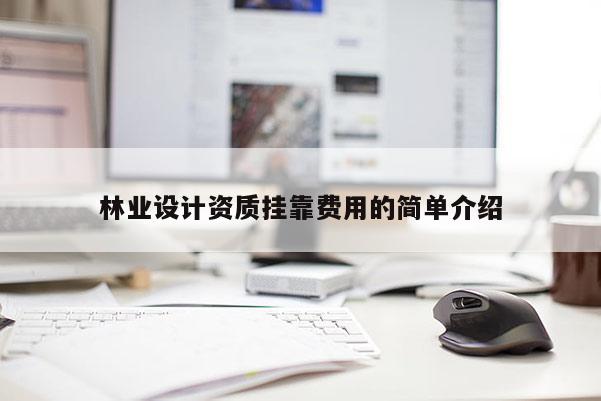 林業(yè)設計資質(zhì)掛靠費用的簡單介紹
