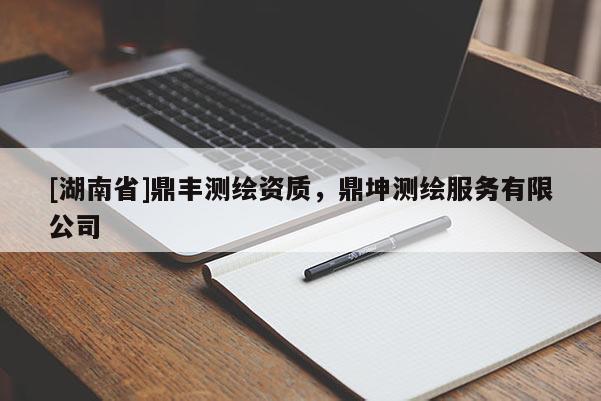 [湖南省]鼎豐測繪資質(zhì)，鼎坤測繪服務(wù)有限公司