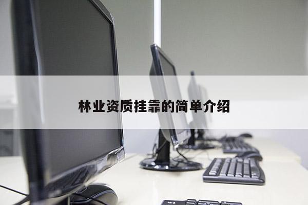 林業(yè)資質(zhì)掛靠的簡(jiǎn)單介紹