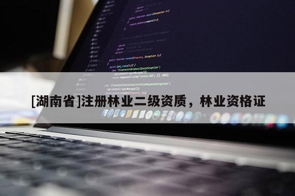 [湖南省]注冊林業(yè)二級資質，林業(yè)資格證