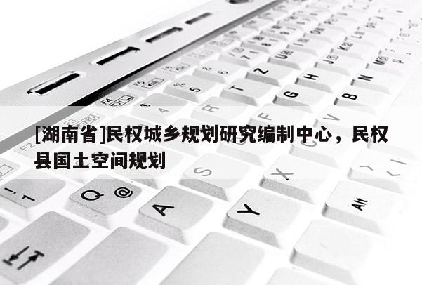 [湖南省]民權(quán)城鄉(xiāng)規(guī)劃研究編制中心，民權(quán)縣國(guó)土空間規(guī)劃