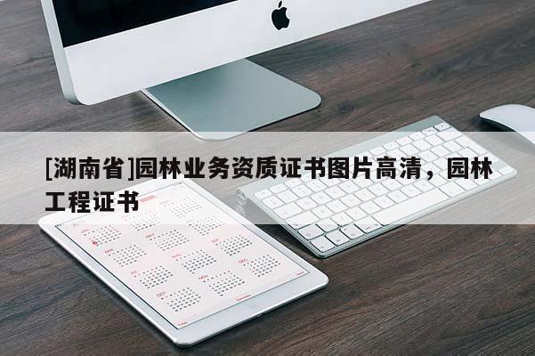 [湖南省]園林業(yè)務(wù)資質(zhì)證書圖片高清，園林工程證書