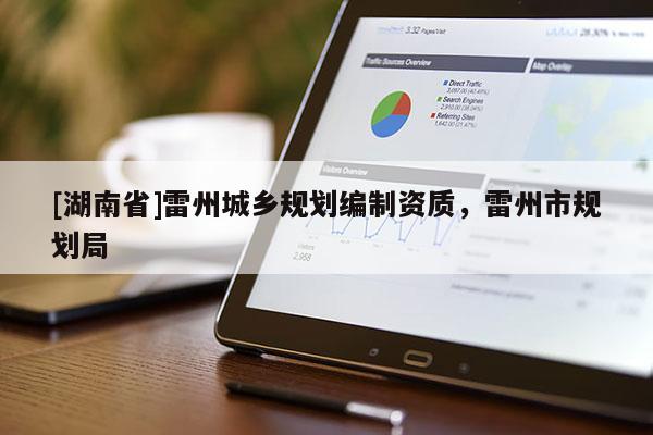 [湖南省]雷州城鄉(xiāng)規(guī)劃編制資質(zhì)，雷州市規(guī)劃局