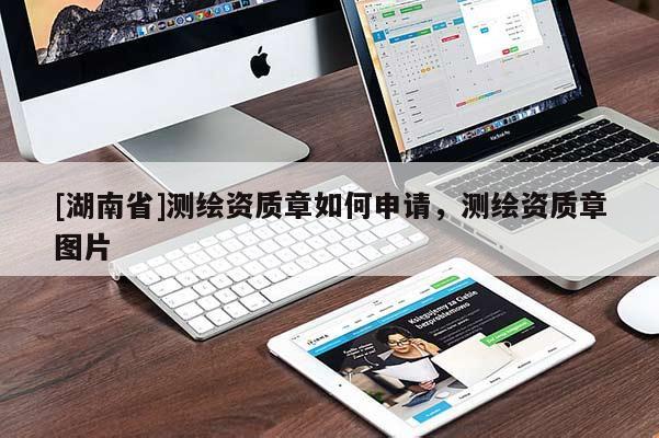 [湖南省]測繪資質(zhì)章如何申請，測繪資質(zhì)章圖片