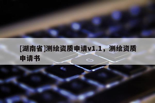 [湖南省]測(cè)繪資質(zhì)申請(qǐng)v1.1，測(cè)繪資質(zhì)申請(qǐng)書
