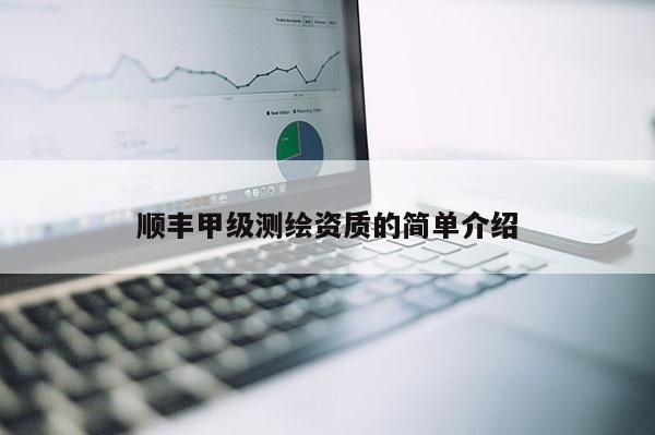 順豐甲級測繪資質(zhì)的簡單介紹