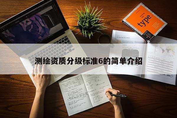 測繪資質分級標準6的簡單介紹
