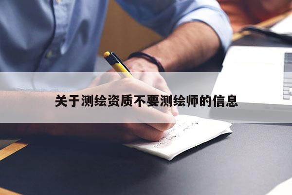 關于測繪資質不要測繪師的信息