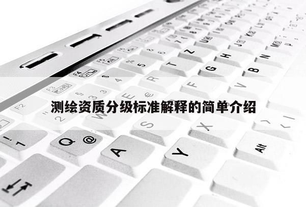 測繪資質分級標準解釋的簡單介紹
