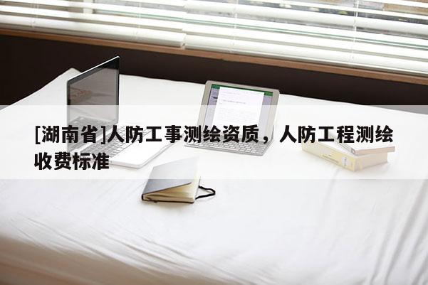 [湖南省]人防工事測繪資質(zhì)，人防工程測繪收費(fèi)標(biāo)準(zhǔn)
