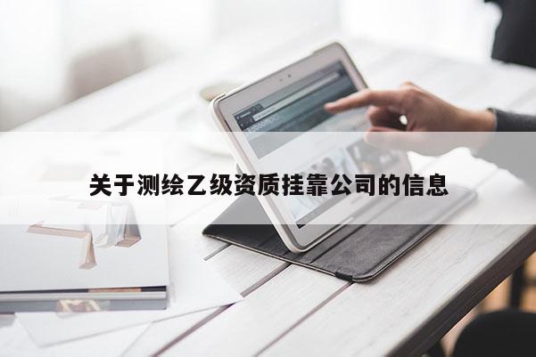 關于測繪乙級資質掛靠公司的信息