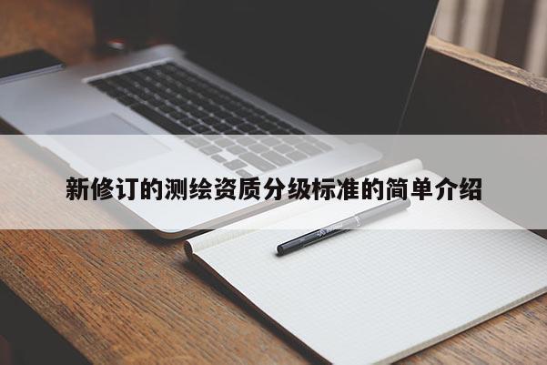 新修訂的測繪資質分級標準的簡單介紹
