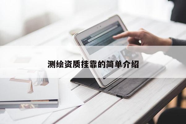 測繪資質(zhì)掛靠的簡單介紹