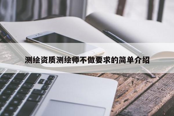測繪資質測繪師不做要求的簡單介紹
