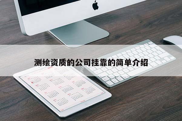 測(cè)繪資質(zhì)的公司掛靠的簡(jiǎn)單介紹