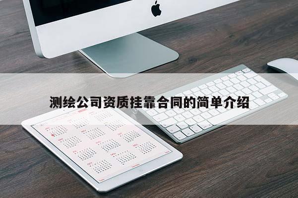 測繪公司資質(zhì)掛靠合同的簡單介紹